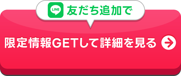 LINE友だち追加で限定情報GETして詳細を見る