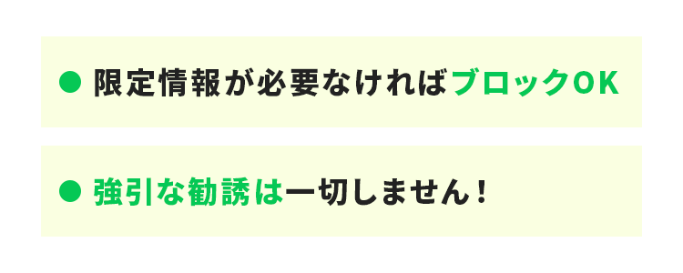 限定情報が必要なければブロックOK　強引な勧誘は一切しません！