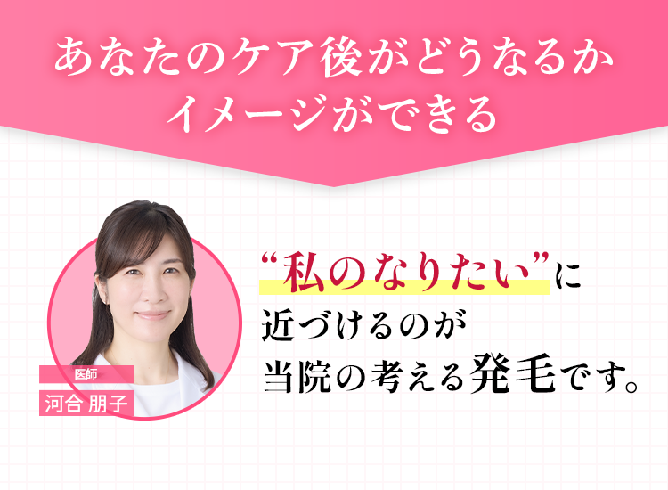 施術後がどうなるかイメージできる