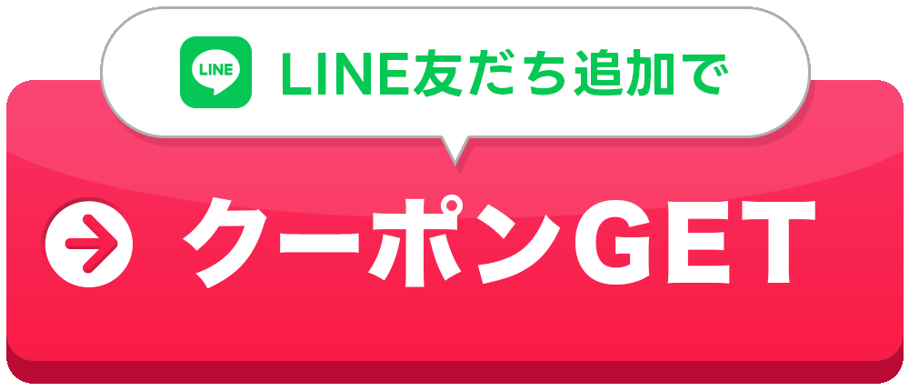 LINE友だち追加でクーポンGET