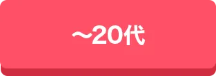 20代