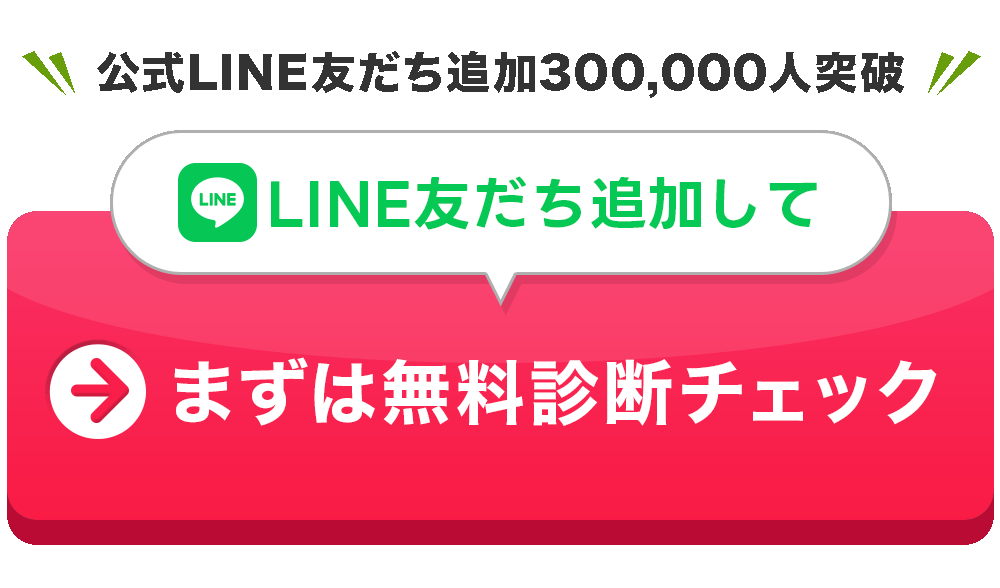 LINE友だち追加して まずは無料診断チェック