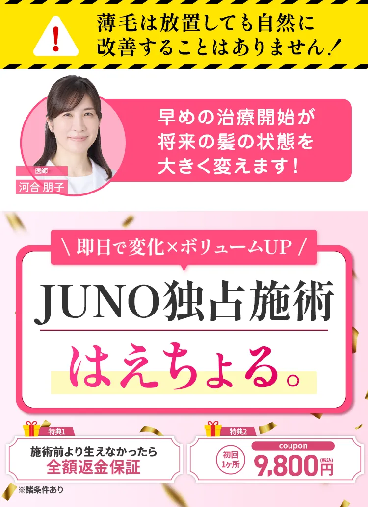 JUNO独占施術”はえちょる”