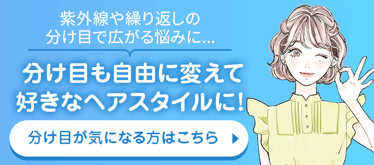 分け目の広がり