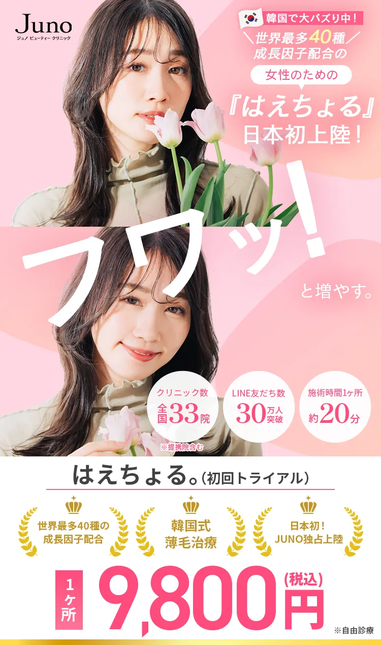 韓国で大バズり中！ 世界最多40種 成長因子配合の 女性のための 『はえちょる』日本初上陸！ フワッ!と増やす。
