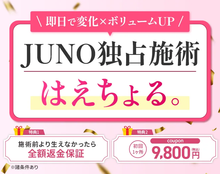 JUNO独占施術”はえちょる”